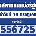 เช็คสลากกินแบ่งรัฐบาล 16 กรกฎาคม 2564